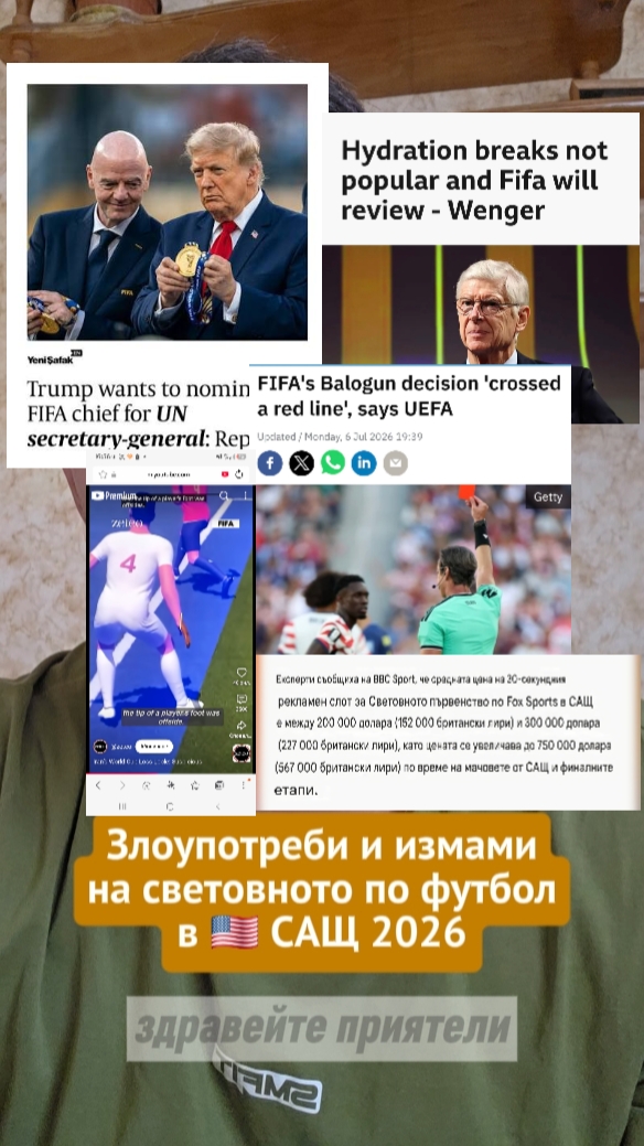 Злоупотреби и измами на световното по футбол в САЩ'26